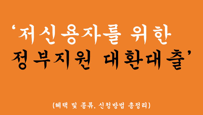 저신용자를 위한 정부지원 대환대출 혜택 및 종류, 신청방법 총정리