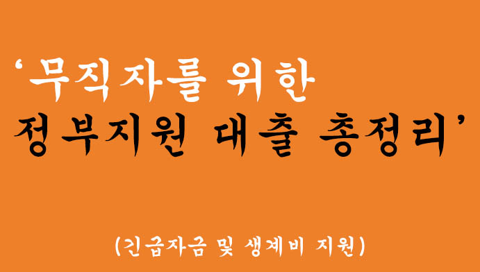무직자를 위한 정부지원 대출 총정리(긴급자금 및 생계비 지원), 소득증빙X