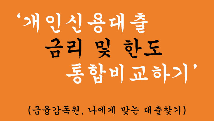 개인신용대출 금리 및 한도 통합비교하기(금융감독원, 나에게 맞는 대출찾기)