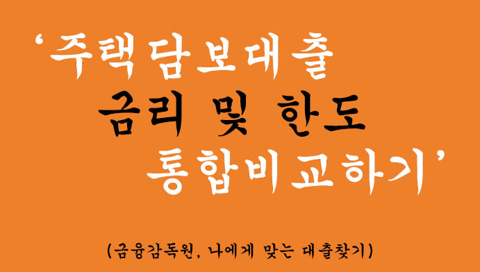 주택담보대출 금리 및 한도 통합비교하기(금융감독원, 나에게 맞는 대출찾기)