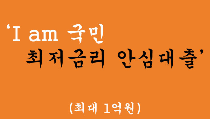 I am 국민 최저금리 안심대출 혜택 및 신청(최대 1억원), 무방문 비대면, 당일 승인 및 지급
