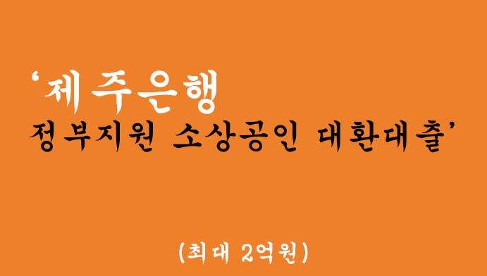 제주은행 정부지원 소상공인 대환대출 프로그램 혜택 및 신청방법(최대 2억원)