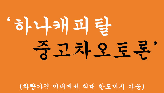 하나캐피탈 중고차오토론 혜택 및 신청(차량가격 이내에서 최대 한도까지 가능)