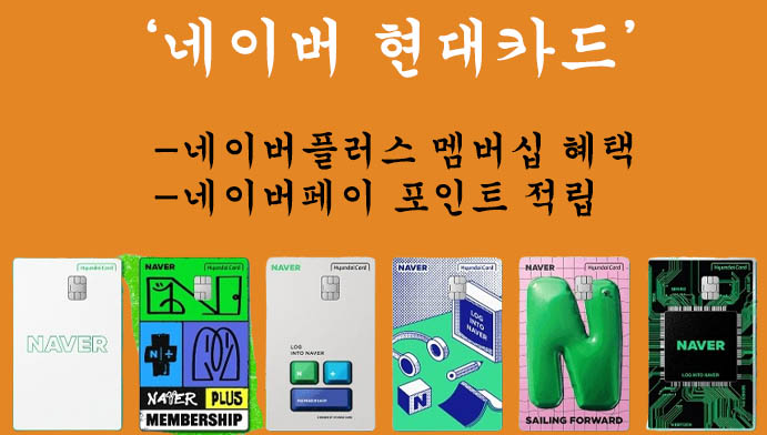 네이버 현대카드 혜택 및 신청방법