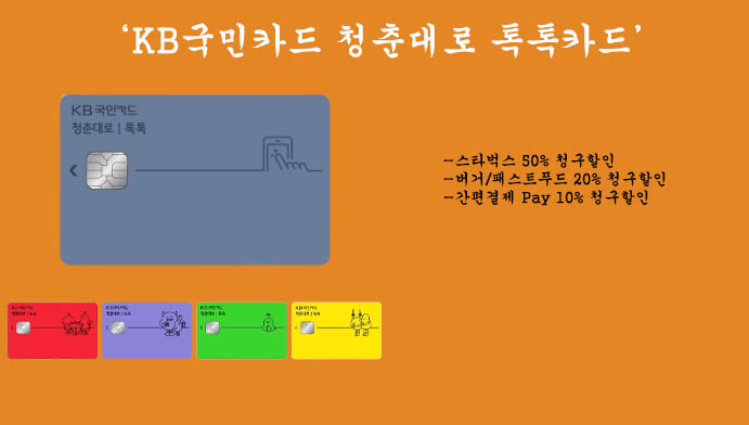 KB국민카드 청춘대로 톡톡카드 혜택 및 신청(스타벅스 50% 청구할인)