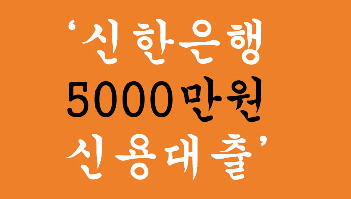 신한은행 5000만원 신용대출 혜택 및 신청(최대 5000만원):만 20세이상, CSS