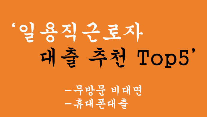 일용직 대출 추천 Top5 혜택 및 신청방법:무방문 비대면, 휴대폰대출(건설 근로자 일용직 및 쿠팡 물류창고분들 신청가능)