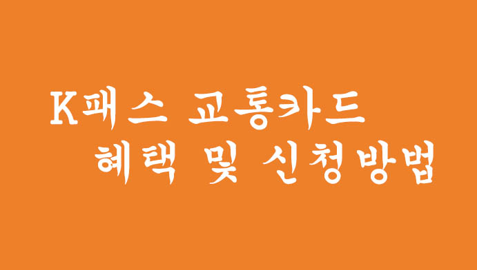 K패스 교통카드 혜택 및 신청방법: 알뜰교통카드와의 다른부분