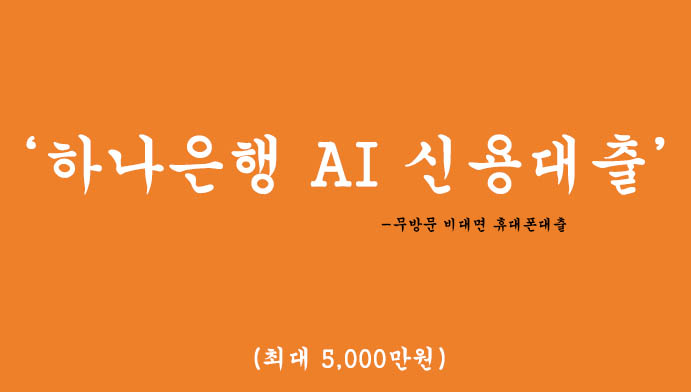 하나은행 AI 신용대출 혜택 및 신청(최대 5000만원): 무방문 비대면 휴대폰대출