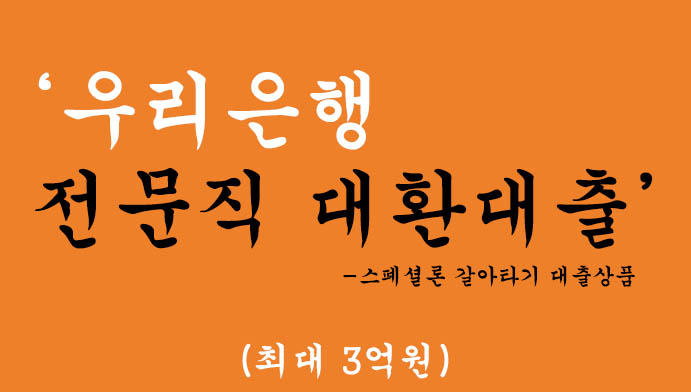 우리은행 전문직 대환대출 혜택 및 신청(최대 3억원):스폐셜론 갈아타기 대출상품