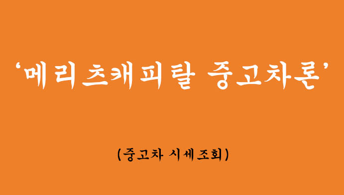 메리츠캐피탈 중고차론 혜택 및 신청: 중고차 시세조회