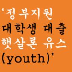 정부지원 대학생 대출 햇살론 유스(youth)혜택 및 신청방법,무직자 및 취업준비생