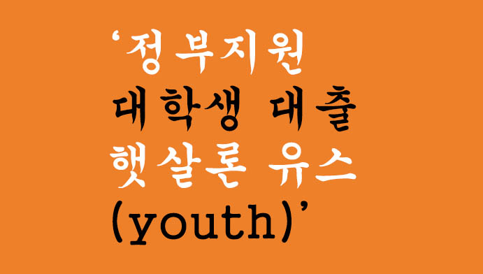 정부지원 대학생 대출 햇살론 유스(youth)혜택 및 신청방법,무직자 및 취업준비생