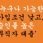 누구나 가능한 가입조건 낮고, 승인률 높은 무직자 대출 한눈에 정리
