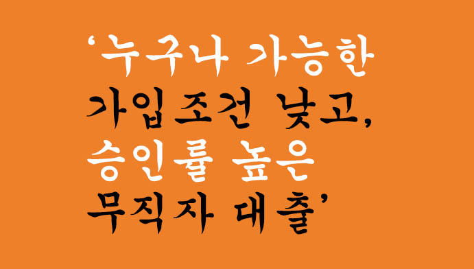 누구나 가능한 가입조건 낮고, 승인률 높은 무직자 대출 한눈에 정리