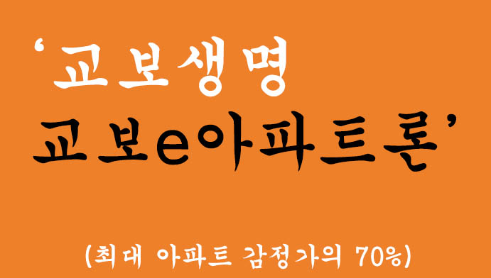 교보생명 교보e아파트론 혜택 및 신청(최대 아파트 감정가의 70%)