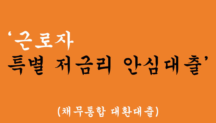 근로자 특별 저금리 안심대출 혜택 및 신청: 채무통합 대환대출