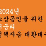 2024년 소상공인을 위한" 저금리 정책자금 대환대출"시행 예정: 중소벤처기업부