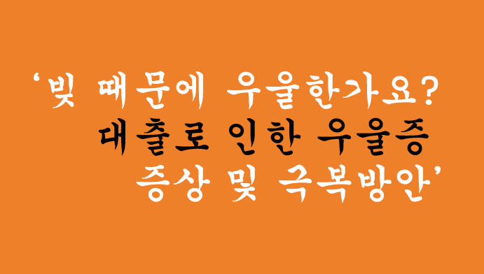 빚 때문에 우울한가요? 대출로 인한 우울증 증상 및 극복방안