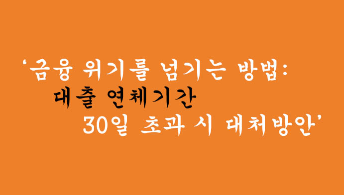 금융 위기를 넘기는 방법: 대출 연체기간 30일 초과 시 대처방안