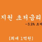 국민지원 초저금리대출 혜택 및 신청(최대 1억원)3.2% 초저금리