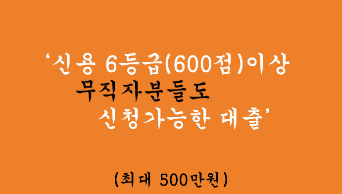 신용 6등급(600점)이상 무직자분들도 신청가능한 대출 혜택 및 신청방법(최대 500만원),소액대출