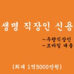 삼성생명 직장인 신용대출 혜택 및 신청, (최대 1억5000만원):우량직장인, 모바일 대출