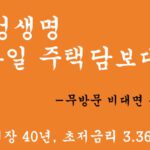 삼성생명 모바일 주택담보대출 혜택 및 신청(최장 40년, 초저금리 3.36%),무방문 비대며 폰대출