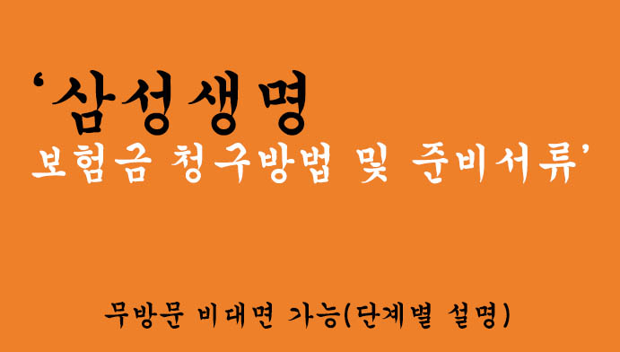 삼성생명 보험금 청구방법 및 준비서류,무방문 비대면 가능(단계별 설명)