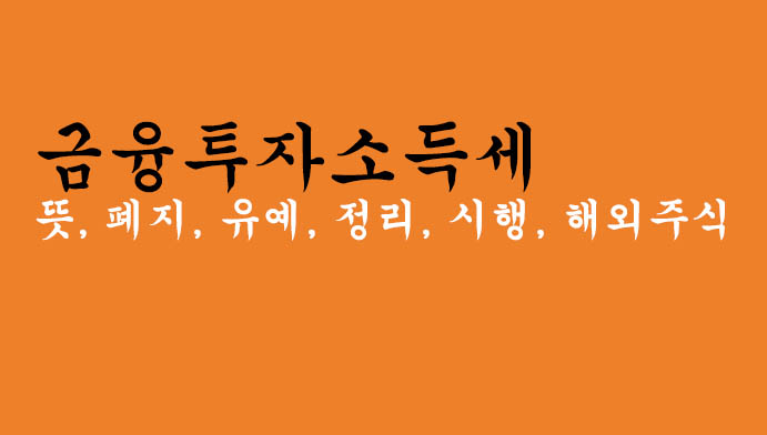 금융투자소득세 뜻, 폐지, 유예, 정리, 시행, 해외주식