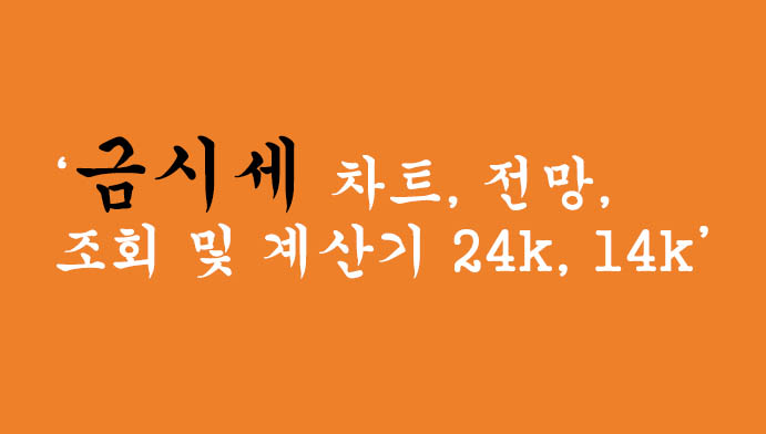 금시세 차트, 전망, 조회 및 계산기 24k, 14k