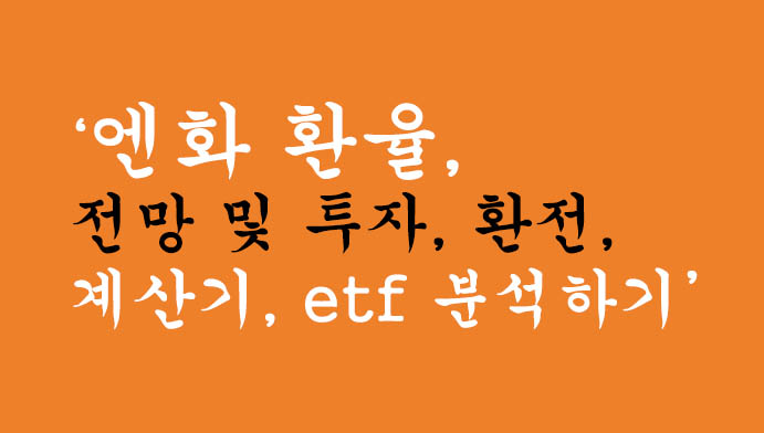 엔화 환율, 전망 및 투자, 환전, 계산기, etf 분석하기
