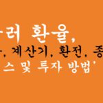 달러 환율, 전망, 계산기, 환전, 종류, 인덱스 및 투자 방법 분석하기