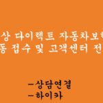 현대해상 다이렉트 자동차보험 긴급출동 접수 및 고객센터 전화번호: 상담연결, 하이카