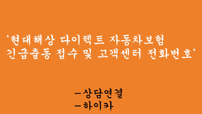 현대해상 다이렉트 자동차보험 긴급출동 접수 및 고객센터 전화번호: 상담연결, 하이카