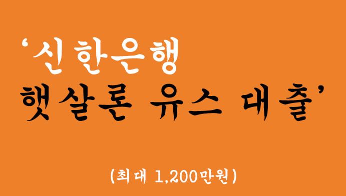 취업준비생 또는 사회초년생을 위한 신한은행 햇살론 유스 대출 혜택 및 신청(최대 1,200만원)