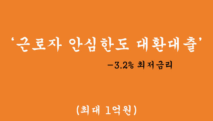 근로자 안심한도 대환대출 혜택 및 신청(최대 1억원):무방문 비대면가능, 3.2% 최저금리