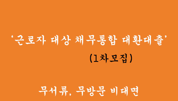 2024년 근로자 대상 채무통합 대환대출(1차모집), 무서류, 무방문 비대면