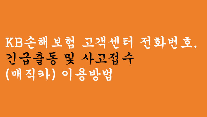 KB손해보험 고객센터 전화번호, 긴급출동 및 사고접수(매직카) 이용방법
