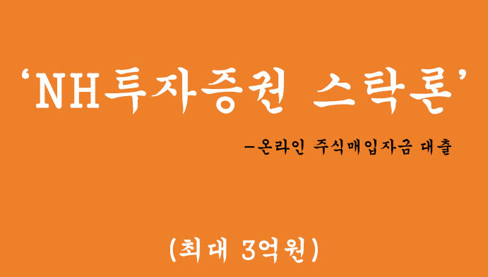 NH투자증권 스탁론 혜택 및 신청(최대 3억원): 온라인 주식매입자금 대출