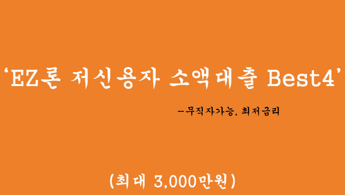 EZ론 저신용자 소액대출 Best4(최대 3000만원):무직자가능, 최저금리