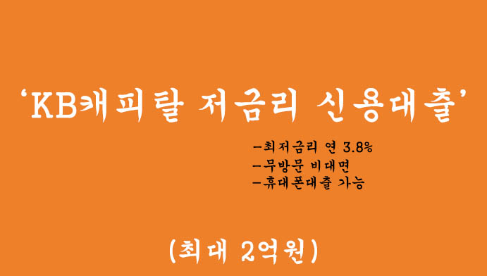 KB캐피탈 저금리 신용대출 혜택 및 신청(최대 2억원), 최저금리 연 3.8%, 무방문 비대면, 휴대폰대출 가능