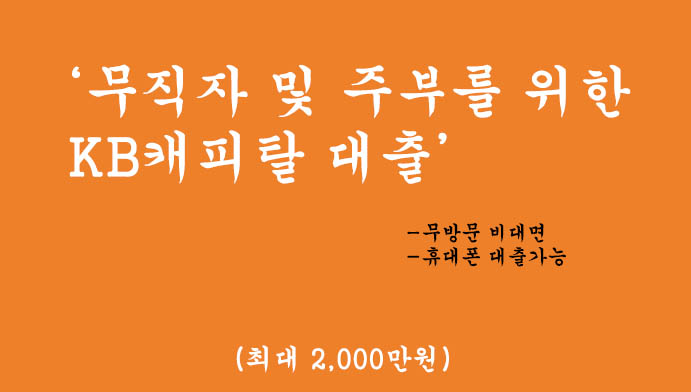 무직자 및 주부를 위한 KB캐피탈 대출 혜택 및 신청(최대 2000만원), 무방문 비대면, 휴대폰 대출가능
