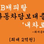 KB캐피탈 자동차담보대출 '내차로' 혜택 및 신청(최대 2억원), 최저금리 3.8%