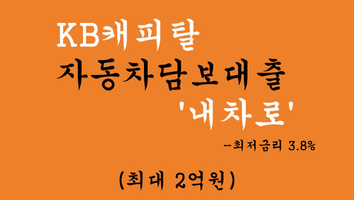 KB캐피탈 자동차담보대출 '내차로' 혜택 및 신청(최대 2억원), 최저금리 3.8%