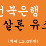 전북은행 햇살론 유스 혜택 및 신청(최대 1,200만원), 대학생 및 무직자 지원상품