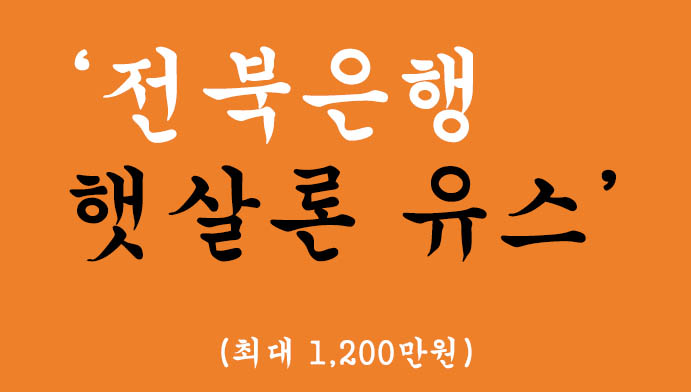 전북은행 햇살론 유스 혜택 및 신청(최대 1,200만원), 대학생 및 무직자 지원상품