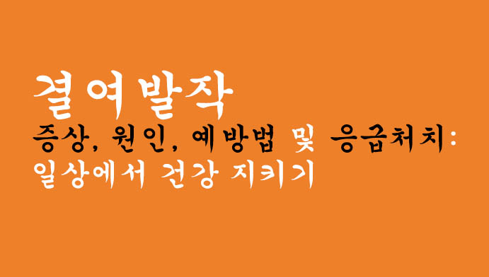 결여발작 증상, 원인, 예방법 및 응급처치:일상에서 건강 지키기