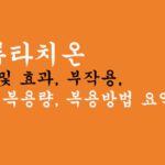 글루타치온 효능 및 효과, 부작용, 음식, 복용량, 복용방법 요약정리