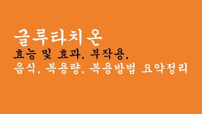 글루타치온 효능 및 효과, 부작용, 음식, 복용량, 복용방법 요약정리